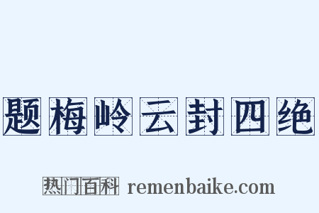 题梅岭云封四绝是什么意思的图片